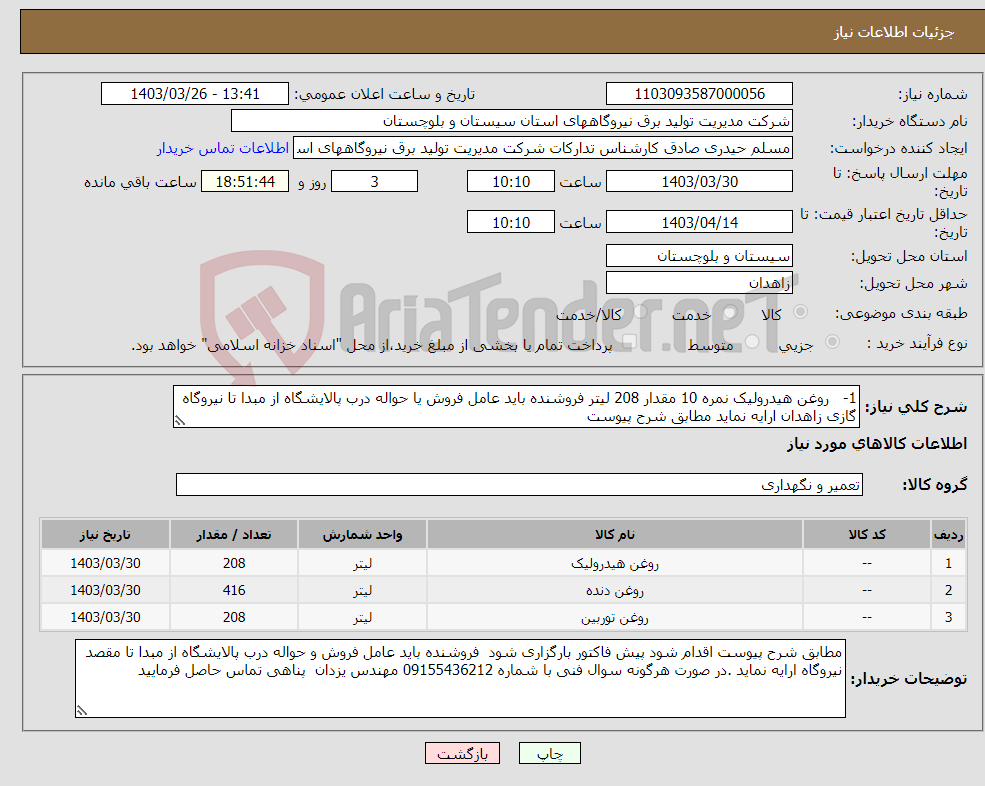 تصویر کوچک آگهی نیاز انتخاب تامین کننده-1- روغن هیدرولیک نمره 10 مقدار 208 لیتر فروشنده باید عامل فروش یا حواله درب پالایشگاه از مبدا تا نیروگاه گازی زاهدان ارایه نماید مطابق شرح پیوست 