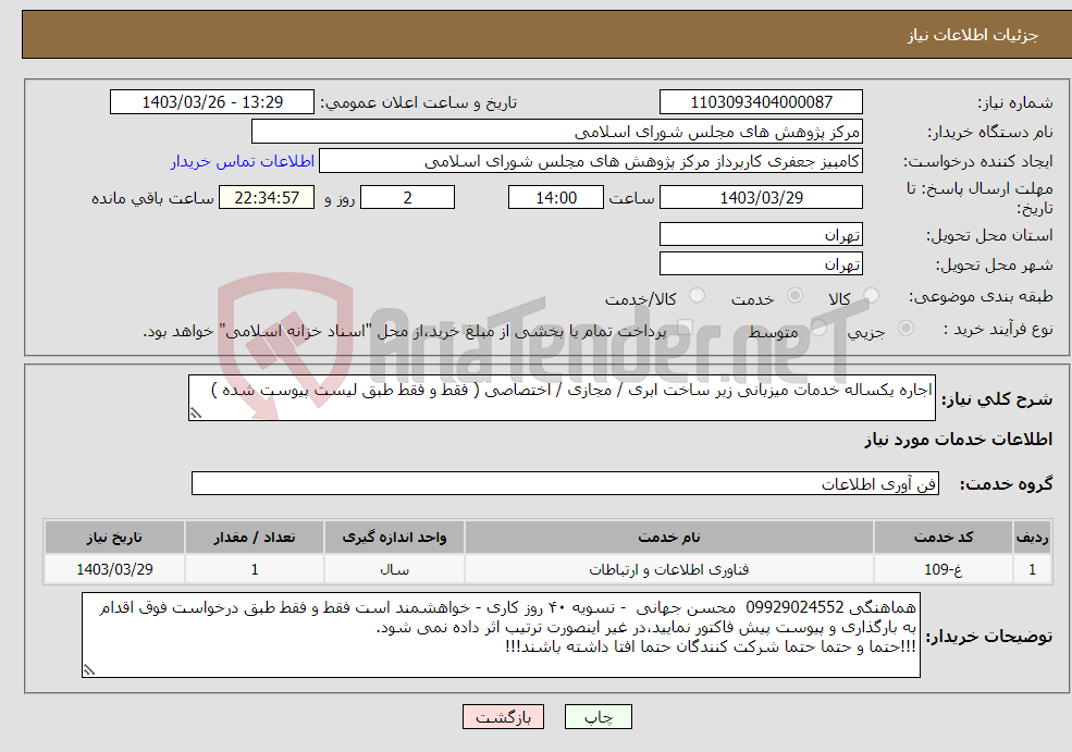 تصویر کوچک آگهی نیاز انتخاب تامین کننده-اجاره یکساله خدمات میزبانی زیر ساخت ابری / مجازی / اختصاصی ( فقط و فقط طبق لیست پیوست شده )