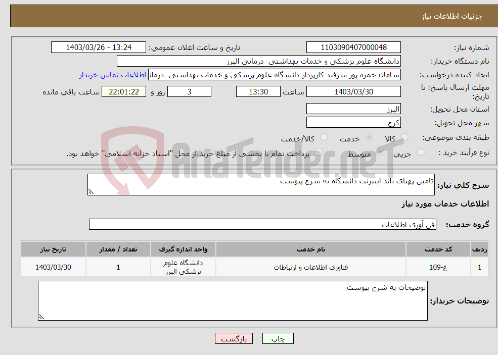 تصویر کوچک آگهی نیاز انتخاب تامین کننده-تامین پهنای باند اینترنت دانشگاه به شرح پیوست 