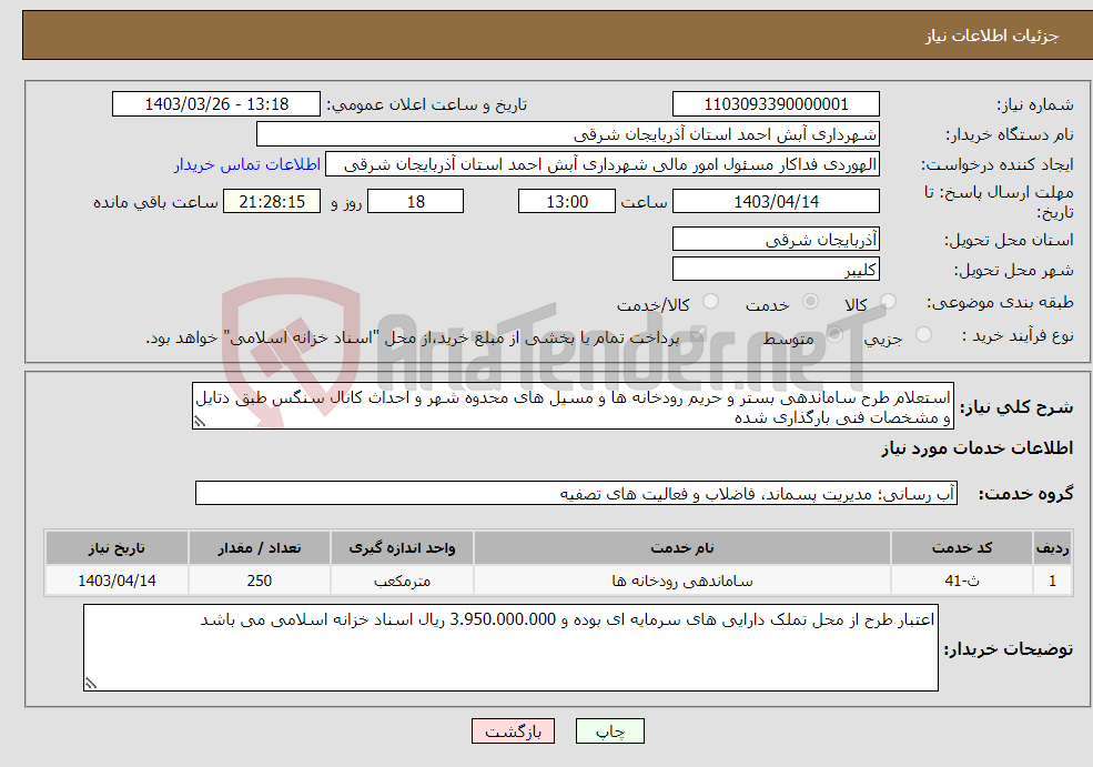 تصویر کوچک آگهی نیاز انتخاب تامین کننده-استعلام طرح ساماندهی بستر و حریم رودخانه ها و مسیل های محدوه شهر و احداث کانال سنگس طبق دتایل و مشخصات فنی بارگذاری شده 