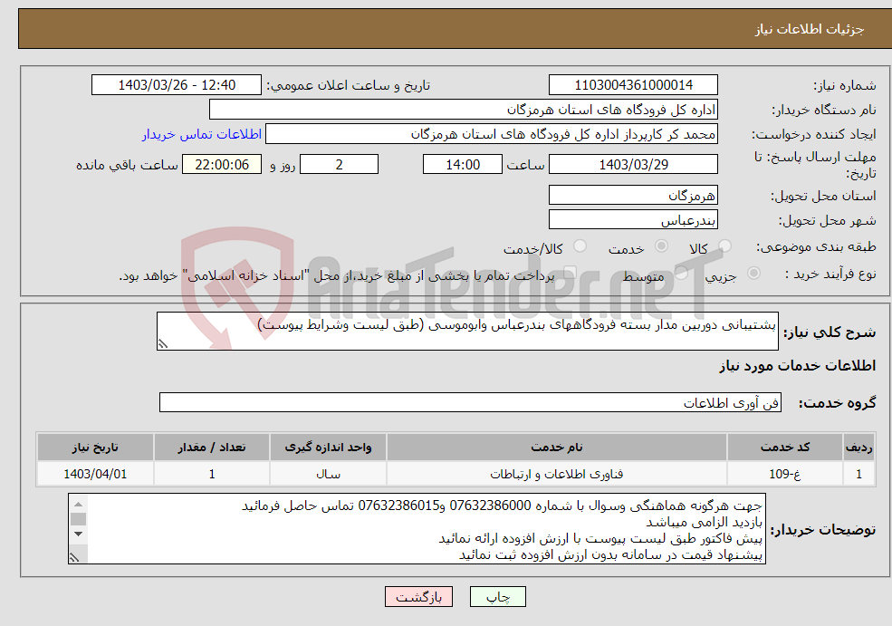 تصویر کوچک آگهی نیاز انتخاب تامین کننده-پشتیبانی دوربین مدار بسته فرودگاههای بندرعباس وابوموسی (طبق لیست وشرایط پیوست)