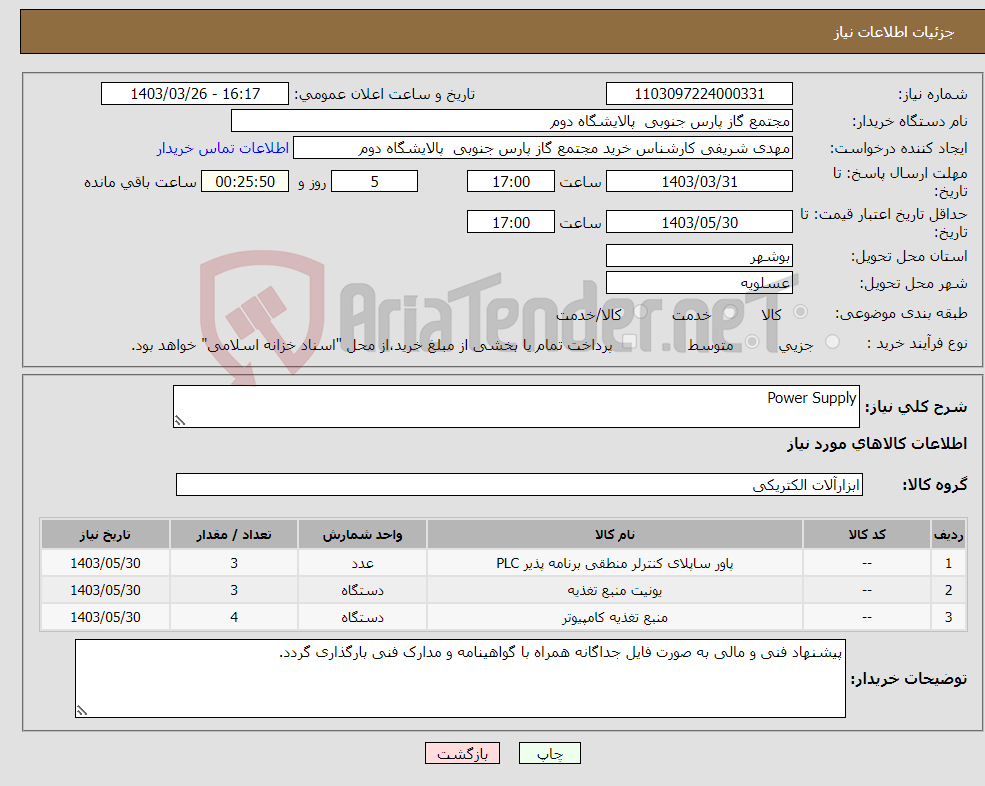 تصویر کوچک آگهی نیاز انتخاب تامین کننده-Power Supply
