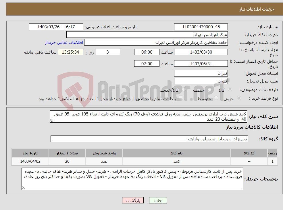 تصویر کوچک آگهی نیاز انتخاب تامین کننده-کمد شش درب اداری پرسنلی جنس بدنه ورق فولادی (ورق 70) رنگ کوره ای ثابت ارتفاع 195 عرض 95 عمق 40 و متعلقات 20 عدد