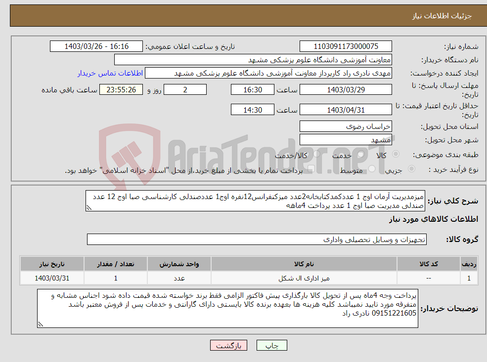 تصویر کوچک آگهی نیاز انتخاب تامین کننده-میزمدیریت آرمان اوج 1 عددکمدکتابخانه2عدد میزکنفرانس12نفره اوج1 عددصندلی کارشناسی صبا اوج 12 عدد صندلی مدیریت صبا اوج 1 عدد پرداخت 4ماهه