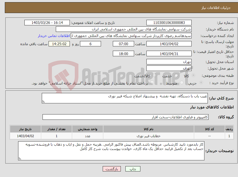 تصویر کوچک آگهی نیاز انتخاب تامین کننده-عیب یاب با دستگاه، تهیه نقشه و پیشنهاد اصلاح شبکه فیبر نوری