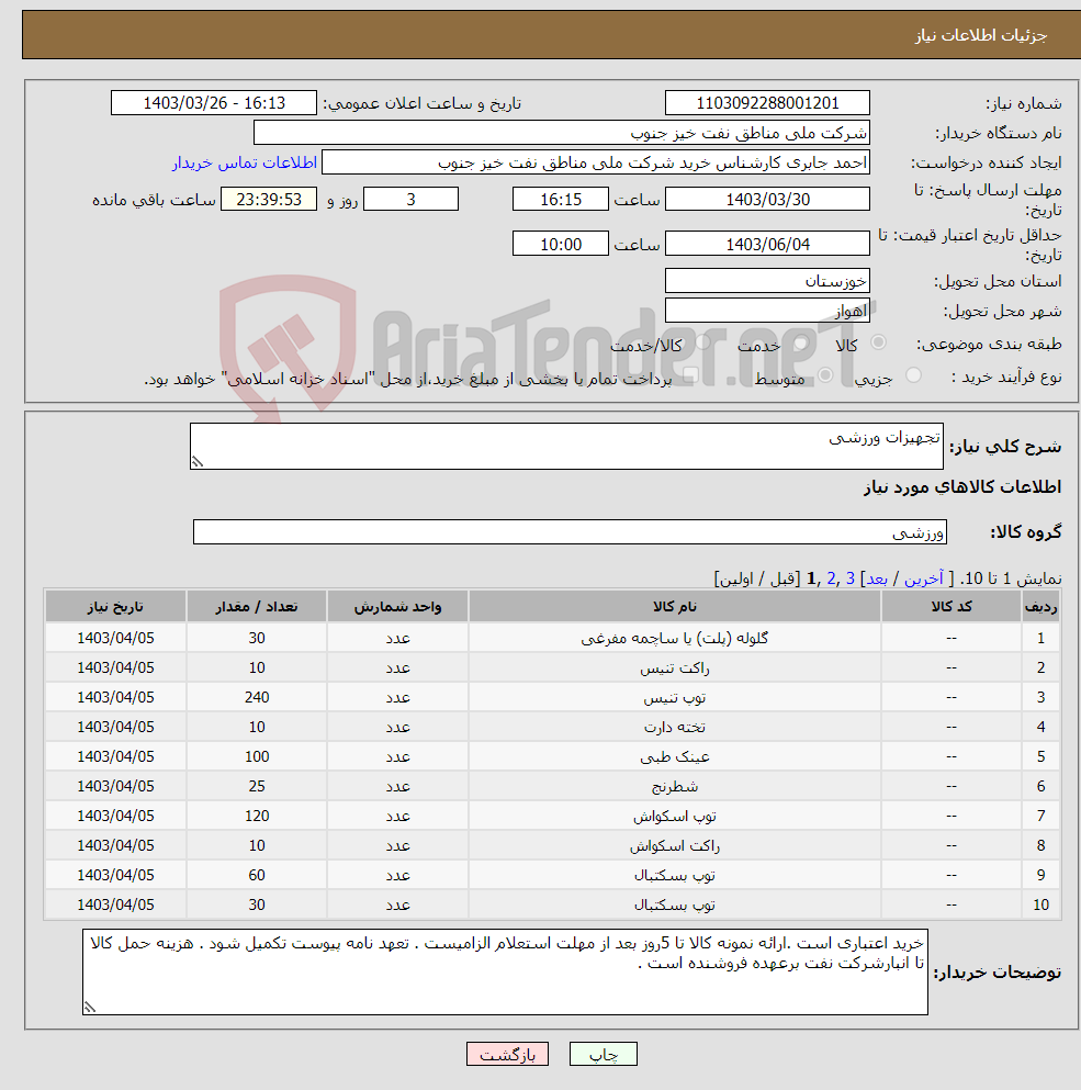 تصویر کوچک آگهی نیاز انتخاب تامین کننده-تجهیزات ورزشی