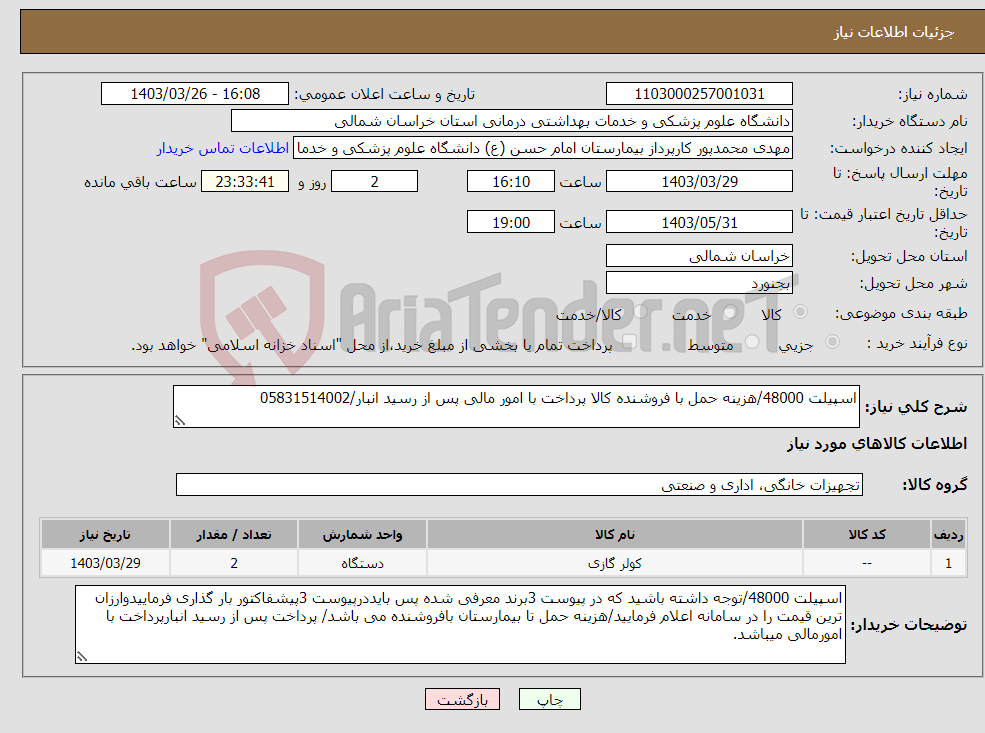 تصویر کوچک آگهی نیاز انتخاب تامین کننده-اسپیلت 48000/هزینه حمل با فروشنده کالا پرداخت با امور مالی پس از رسید انبار/05831514002 