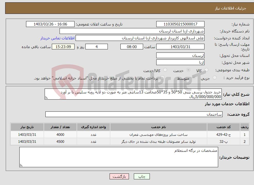 تصویر کوچک آگهی نیاز انتخاب تامین کننده-خرید جدول پرسی بتنی 50*50 و 35*50ضخامت 13سانتی متر به صورت دو لایه رویه سلیس با بر آورد 5/000/000/000ریال