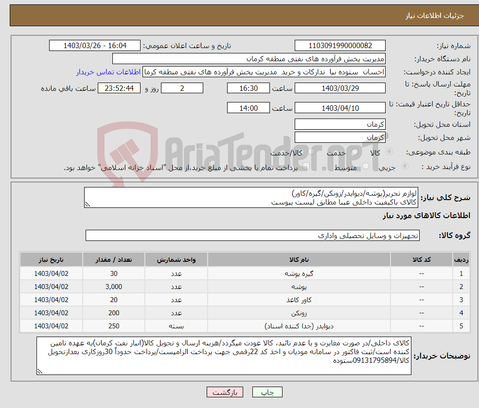 تصویر کوچک آگهی نیاز انتخاب تامین کننده-لوازم تحریر(پوشه/دیوایدر/زونکن/گیره/کاور) کالای باکیفیت داخلی عینا مطابق لیست پیوست