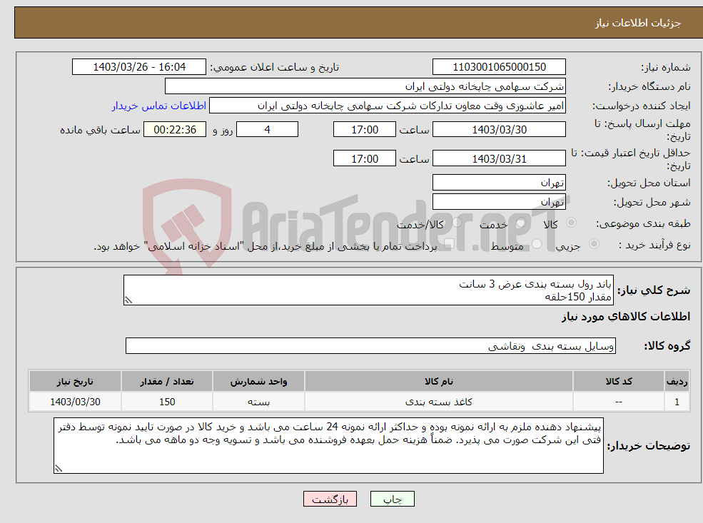 تصویر کوچک آگهی نیاز انتخاب تامین کننده-باند رول بسته بندی عرض 3 سانت مقدار 150حلقه
