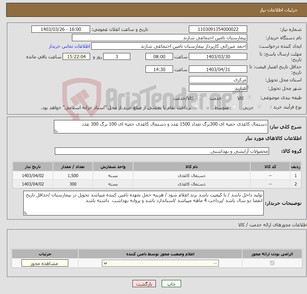 تصویر کوچک آگهی نیاز انتخاب تامین کننده-دستمال کاغذی جعبه ای 300برگ تعداد 1500 عدد و دستمال کاغذی جعبه ای 100 برگ 300 عدد 