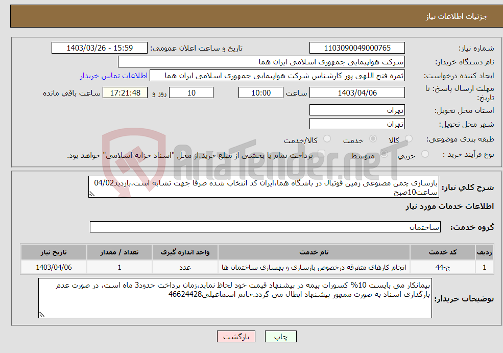 تصویر کوچک آگهی نیاز انتخاب تامین کننده-بازسازی چمن مصنوعی زمین فوتبال در باشگاه هما،ایران کد انتخاب شده صرفا جهت تشابه است.بازدید04/02 ساعت10صبح