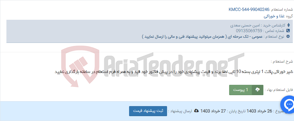تصویر کوچک آگهی شیر خوراکی پاکت 1 لیتری بسته 10 تایی لطفا برند و قیمت پیشنهادی خود را در پیش فاکتور خود قید و به همراه فرم استعلام در سامانه بارگذاری نمایید