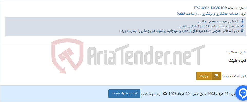 تصویر کوچک آگهی قاب و فتینگ