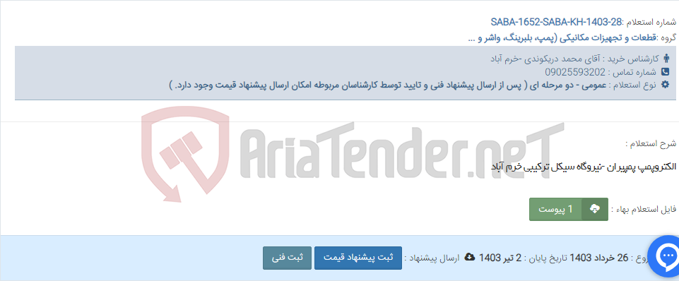 تصویر کوچک آگهی الکتروپمپ پمپیران -نیروگاه سیکل ترکیبی خرم آباد