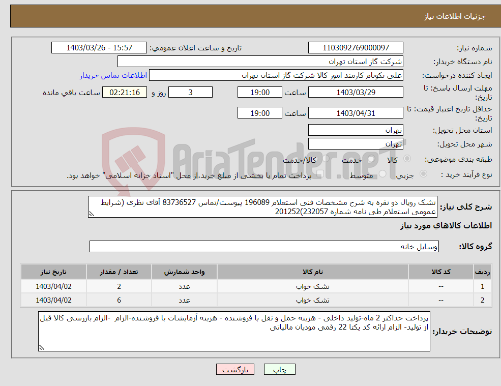 تصویر کوچک آگهی نیاز انتخاب تامین کننده-تشک رویال دو نفره به شرح مشخصات فنی استعلام 196089 پیوست/تماس 83736527 آقای نظری (شرایط عمومی استعلام طی نامه شماره 232057)201252