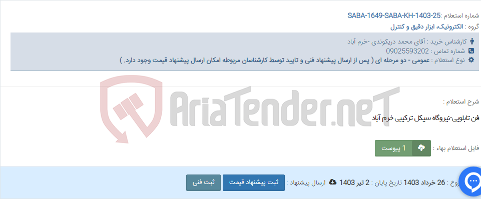 تصویر کوچک آگهی فن تابلویی-نیروگاه سیکل ترکیبی خرم آباد