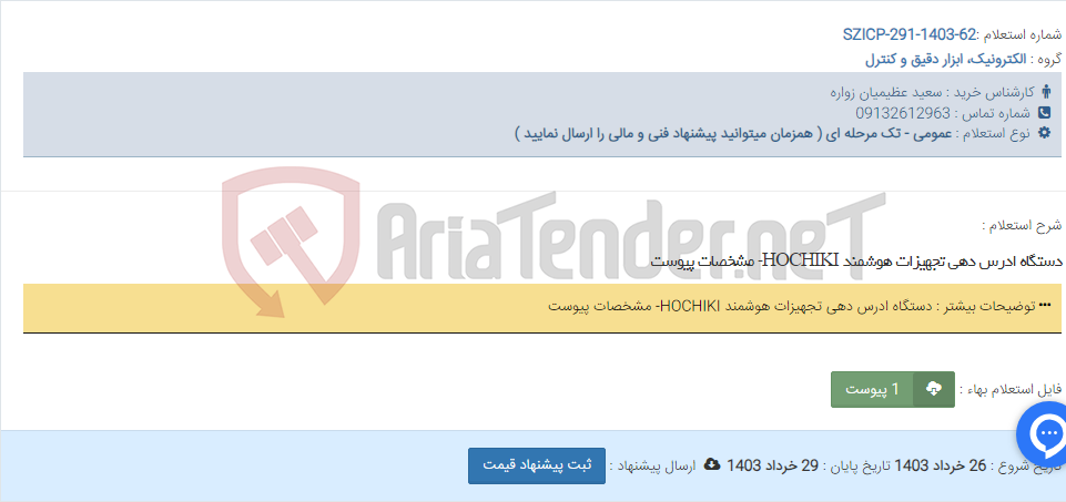 تصویر کوچک آگهی دستگاه ادرس دهی تجهیزات هوشمند HOCHIKI- مشخصات پیوست