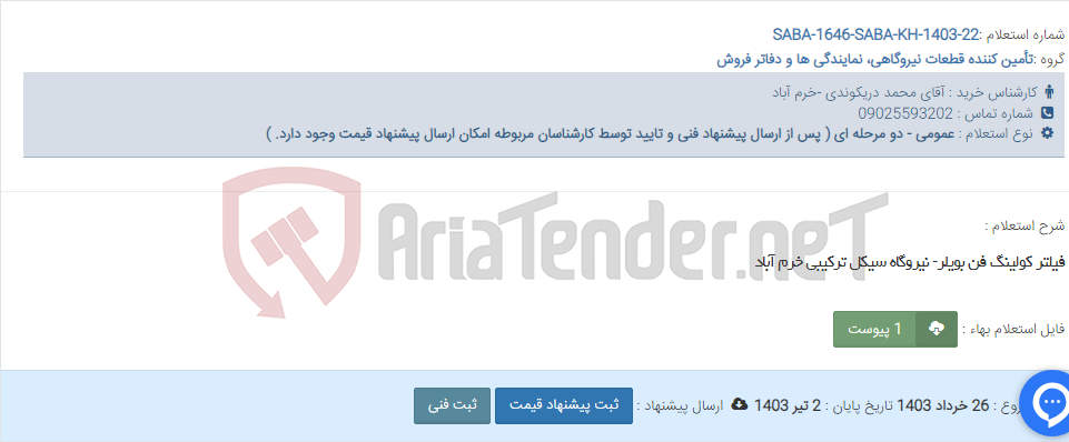 تصویر کوچک آگهی فیلتر کولینگ فن بویلر- نیروگاه سیکل ترکیبی خرم آباد