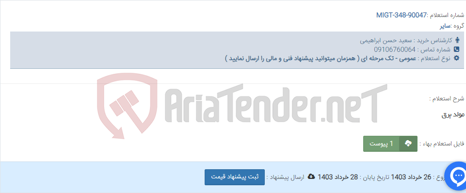 تصویر کوچک آگهی مولد برق