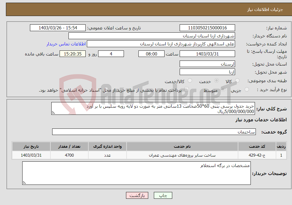تصویر کوچک آگهی نیاز انتخاب تامین کننده-خرید جدول پرسی بتنی 60*50ضخامت 13سانتی متر به صورت دو لایه رویه سلیس با بر آورد 5/000/000/000ریال