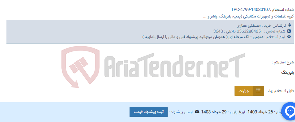 تصویر کوچک آگهی بلبرینگ
