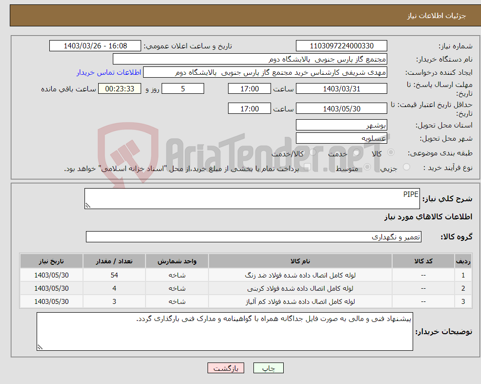 تصویر کوچک آگهی نیاز انتخاب تامین کننده-PIPE