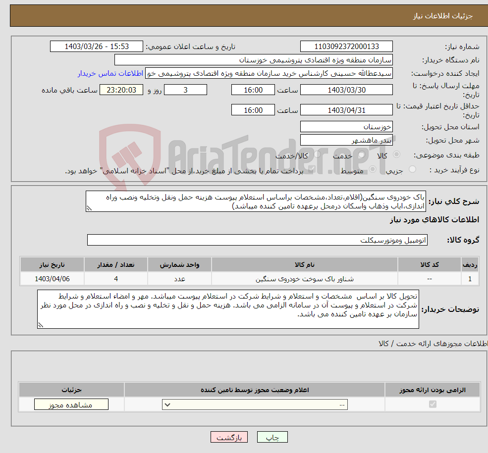 تصویر کوچک آگهی نیاز انتخاب تامین کننده-باک خودروی سنگین(اقلام،تعداد،مشخصات براساس استعلام پیوست هزینه حمل ونقل وتخلیه ونصب وراه اندازی،ایاب وذهاب واسکان درمحل برعهده تامین کننده میباشد)