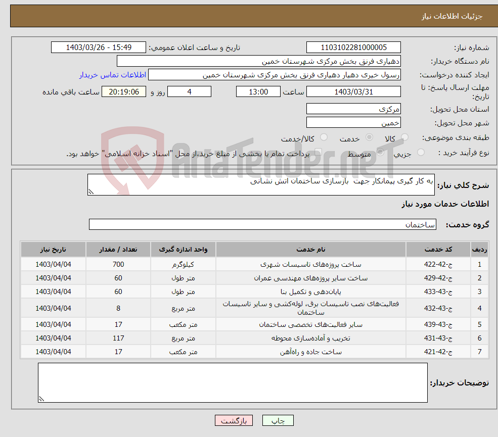 تصویر کوچک آگهی نیاز انتخاب تامین کننده-به کار گیری پیمانکار جهت بازسازی ساختمان اتش نشانی 