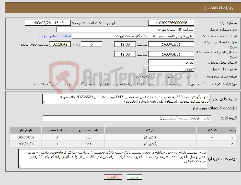تصویر کوچک آگهی نیاز انتخاب تامین کننده-کلوژر رگولاتور مدلEZR به شرح مشخصات فنی استعلام 33471پیوست/تماس 83736529 آقای مهدی آبادی(شرایط عمومی استعلام طی نامه شماره 232057) 