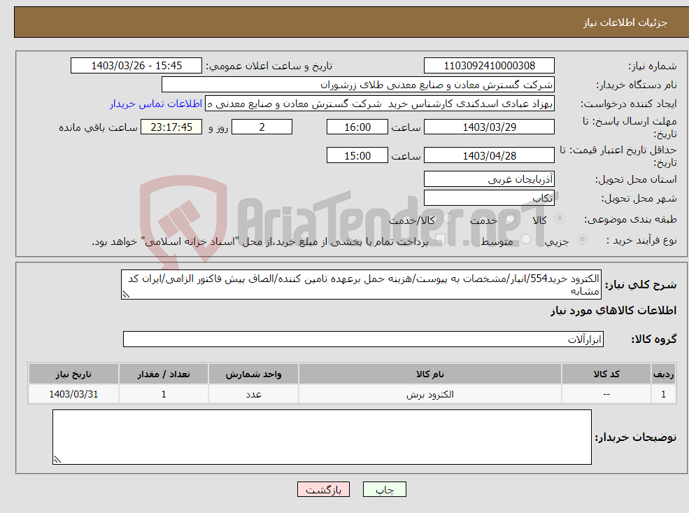 تصویر کوچک آگهی نیاز انتخاب تامین کننده-الکترود خرید554/انبار/مشخصات به پیوست/هزینه حمل برعهده تامین کننده/الصاق پیش فاکتور الزامی/ایران کد مشابه