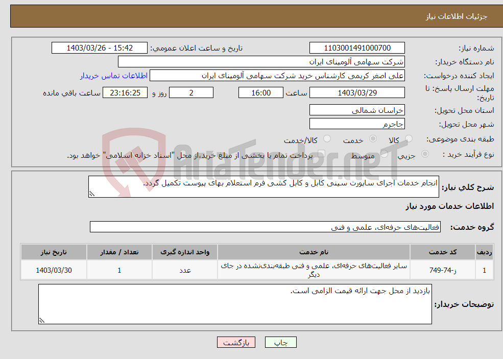 تصویر کوچک آگهی نیاز انتخاب تامین کننده-انجام خدمات اجرای ساپورت سینی کابل و کابل کشی فرم استعلام بهای پیوست تکمیل گردد.