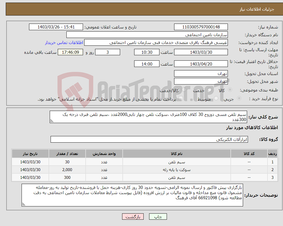 تصویر کوچک آگهی نیاز انتخاب تامین کننده-سیم تلفن مسی دوزوج 30 کلاف 100متری ،سوکت تلفن چهار تایی2000عدد ،سیم تلفن فنری درجه یک 300عدد