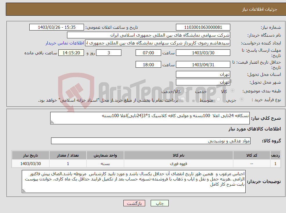 تصویر کوچک آگهی نیاز انتخاب تامین کننده-نسکافه 24تایی اعلا 100بسته و مولتی کافه کلاسیک 1*3(24تایی)اعلا 100بسته