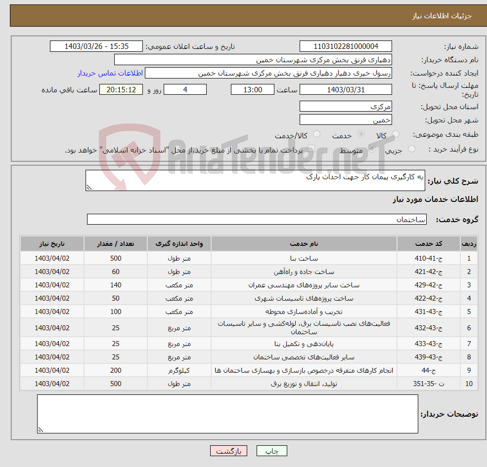 تصویر کوچک آگهی نیاز انتخاب تامین کننده-به کارگیری پیمان کار جهت احداث پارک