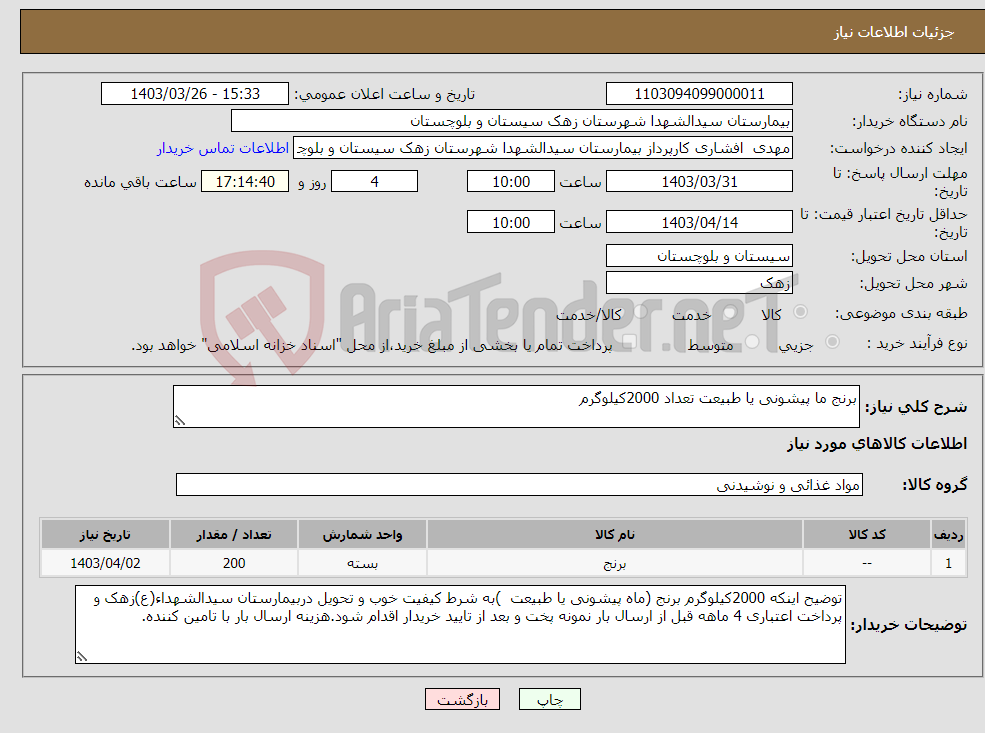 تصویر کوچک آگهی نیاز انتخاب تامین کننده-برنج ما پیشونی یا طبیعت تعداد 2000کیلوگرم 