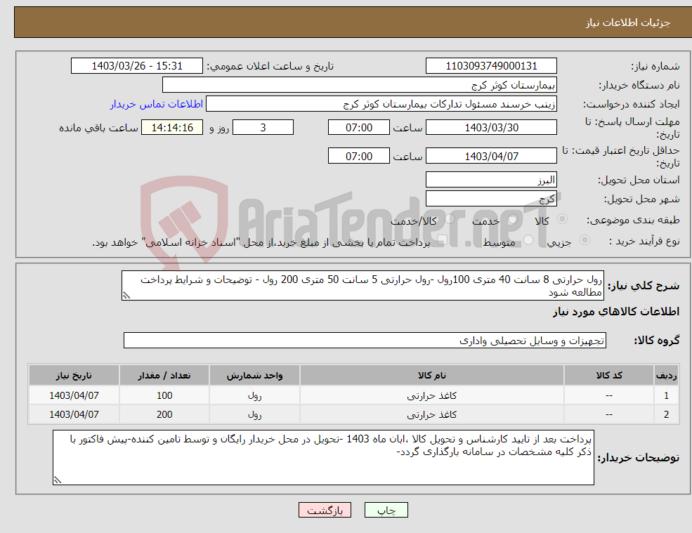 تصویر کوچک آگهی نیاز انتخاب تامین کننده-رول حرارتی 8 سانت 40 متری 100رول -رول حرارتی 5 سانت 50 متری 200 رول - توضیحات و شرایط پرداخت مطالعه شود