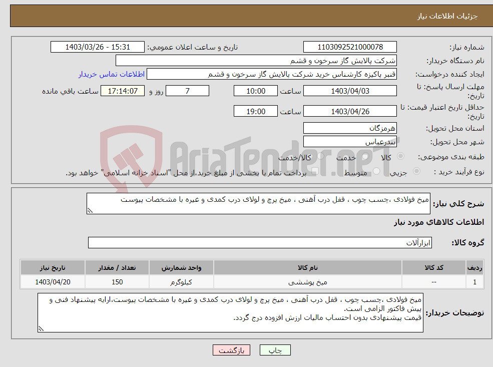 تصویر کوچک آگهی نیاز انتخاب تامین کننده-میخ فولادی ،چسب چوب ، قفل درب آهنی ، میخ پرچ و لولای درب کمدی و غیره با مشخصات پیوست