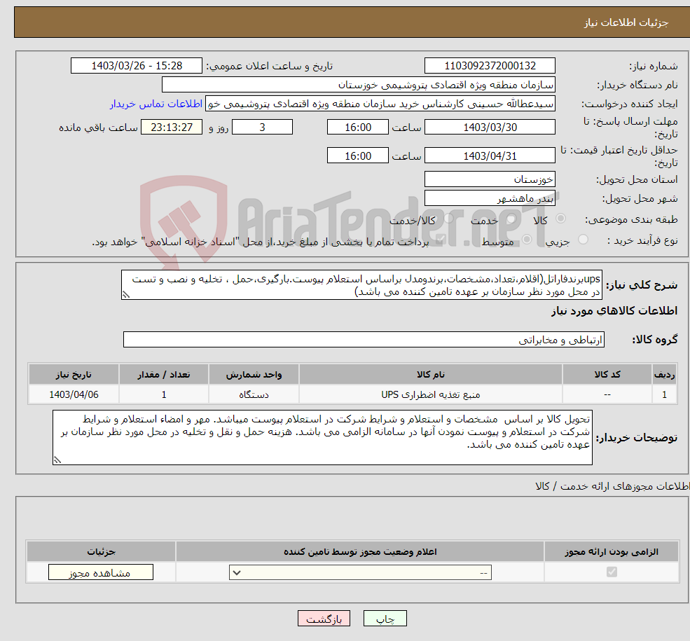 تصویر کوچک آگهی نیاز انتخاب تامین کننده-upsبرندفاراتل(اقلام،تعداد،مشخصات،برندومدل براساس استعلام پیوست.بارگیری،حمل ، تخلیه و نصب و تست در محل مورد نظر سازمان بر عهده تامین کننده می باشد)