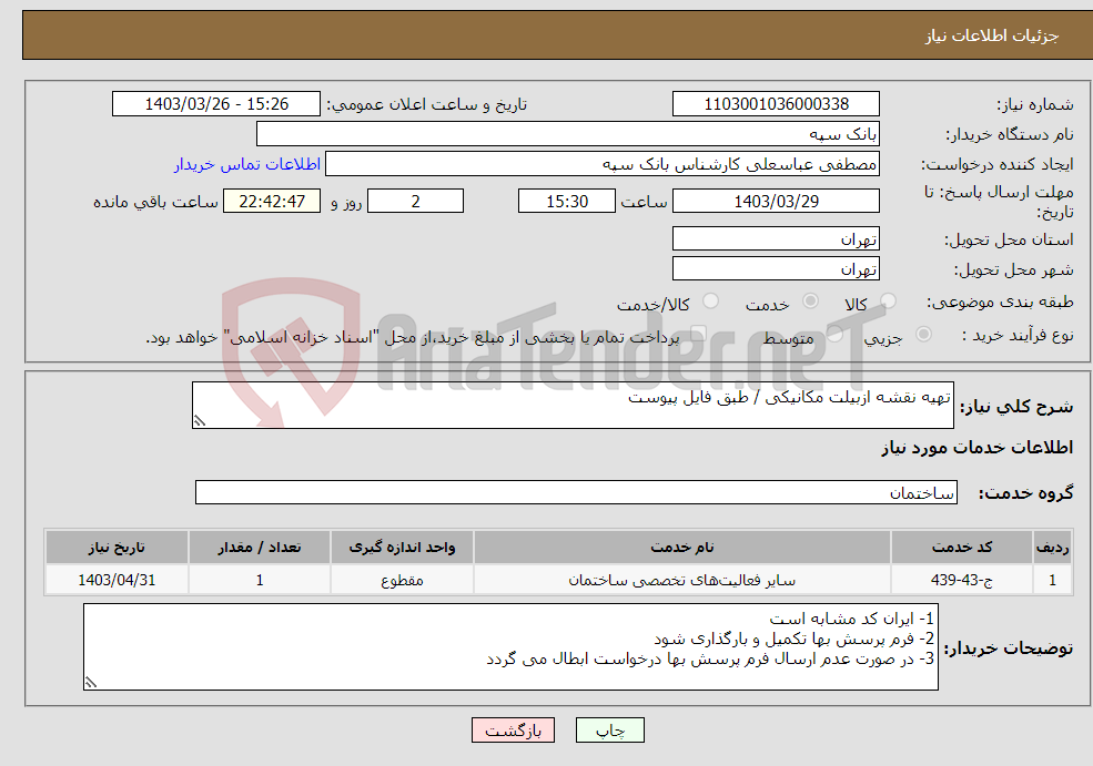 تصویر کوچک آگهی نیاز انتخاب تامین کننده-تهیه نقشه ازبیلت مکانیکی / طبق فایل پیوست