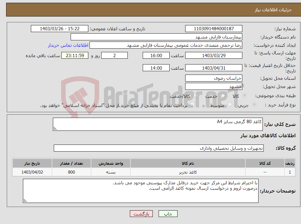 تصویر کوچک آگهی نیاز انتخاب تامین کننده-کاغذ 80 گرمی سایز A4