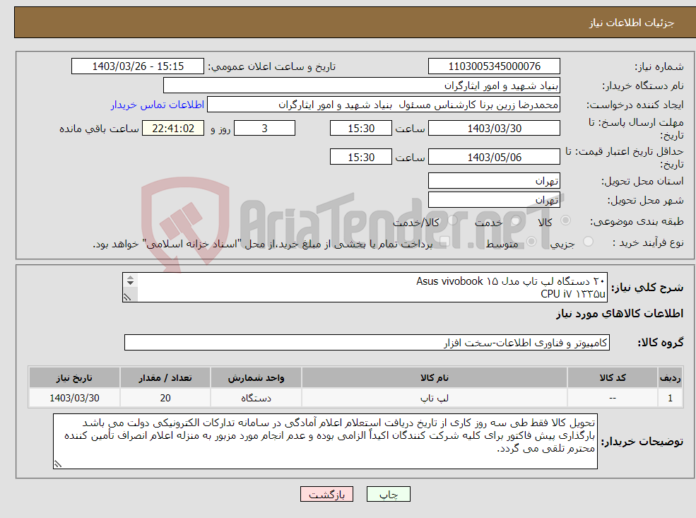 تصویر کوچک آگهی نیاز انتخاب تامین کننده-۲۰ دستگاه لپ تاپ مدل Asus vivobook ۱۵ CPU i۷ ۱۳۳۵u RAM ۱۶ gig DDR۴ SSD ۵۱۲ tb داشتن گارانتی معتبر برای کالای مزبور الزامی می باشد.