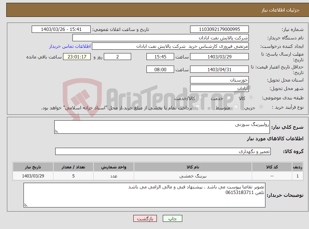 تصویر کوچک آگهی نیاز انتخاب تامین کننده-رولبیرینگ سوزنی