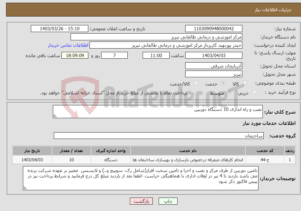 تصویر کوچک آگهی نیاز انتخاب تامین کننده-نصب و راه اندازی 10 دستگاه دوربین 