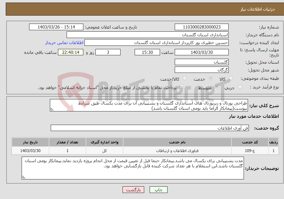 تصویر کوچک آگهی نیاز انتخاب تامین کننده-طراحی پورتال و زیرپورتال های استانداری گلستان و پشتیبانی آن برای مدت یکسال طبق شرایط پیوست(پیمانکار الزاما باید بومی استان گلستان باشد)