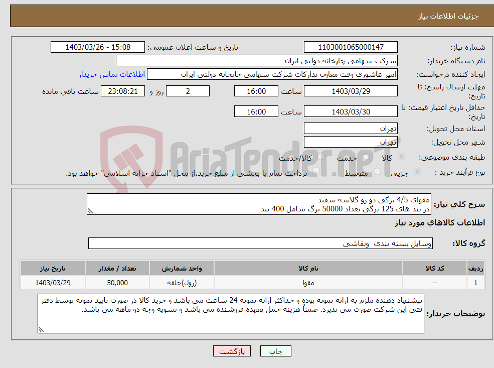 تصویر کوچک آگهی نیاز انتخاب تامین کننده-مقوای 4/5 برگی دو رو گلاسه سفید در بند های 125 برگی بعداد 50000 برگ شامل 400 بند
