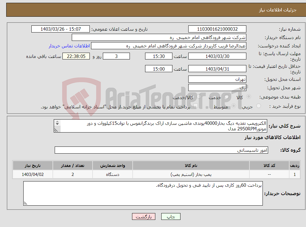 تصویر کوچک آگهی نیاز انتخاب تامین کننده-الکتروپمپ تغذیه دیگ بخار40000پوندی ماشین سازی اراک برندگرانفوس با توان15کیلووات و دور موتور2950RPM مدل A96410190P39922 و تیپ CR32-8