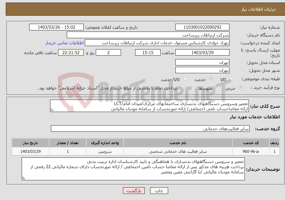 تصویر کوچک آگهی نیاز انتخاب تامین کننده-تعمیر وسرویس دستگاههای بدنسازی ساختمانهای مرکزی/میدان امام/LCT ارائه مفاصاحساب تامی اجتماعی/ ارائه صورتحساب از سامانه مودیان مالیاتی 