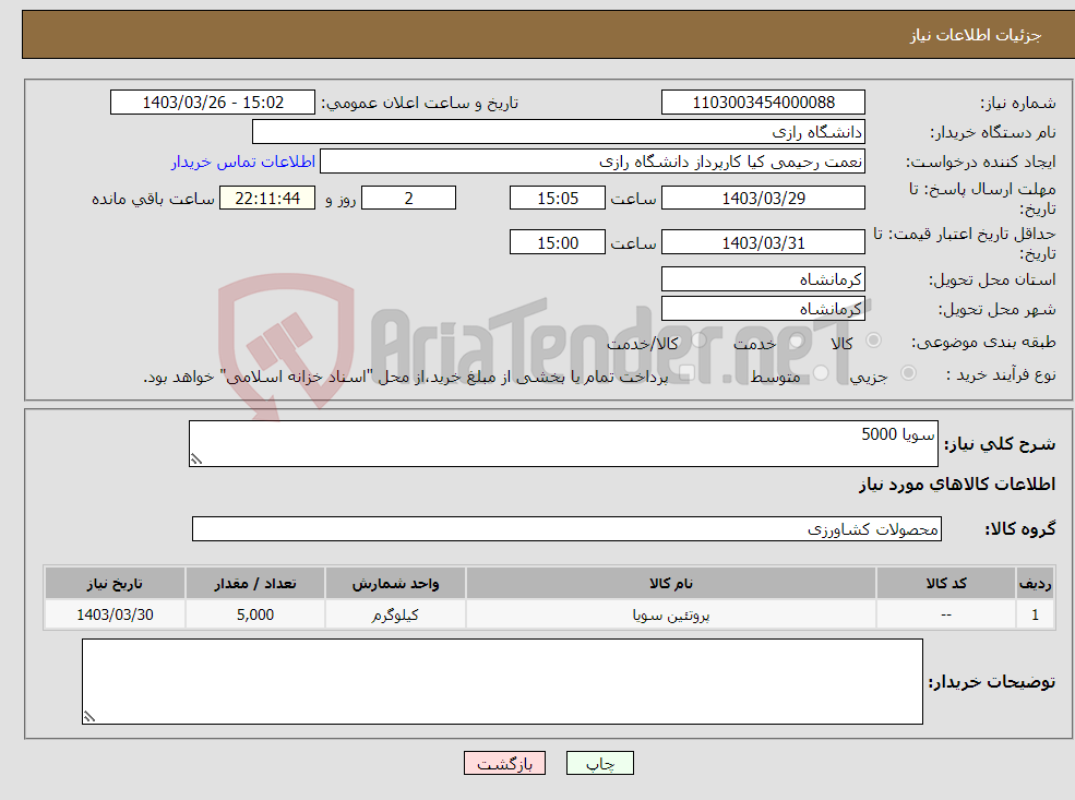 تصویر کوچک آگهی نیاز انتخاب تامین کننده-سویا 5000