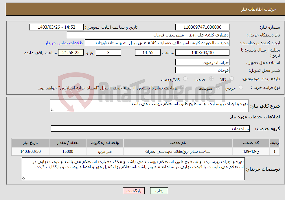 تصویر کوچک آگهی نیاز انتخاب تامین کننده-تهیه و اجرای زیرسازی و تسطیح طبق استعلام پیوست می باشد 